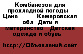 Комбинезон для прохладной погоды › Цена ­ 800 - Кемеровская обл. Дети и материнство » Детская одежда и обувь   